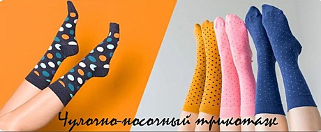 ЧУЛОЧНО-НОСОЧНЫЕ ИЗДЕЛИЯ